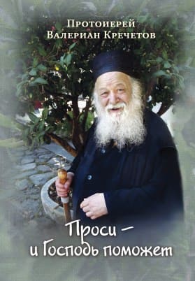 Проси - и Господь поможет